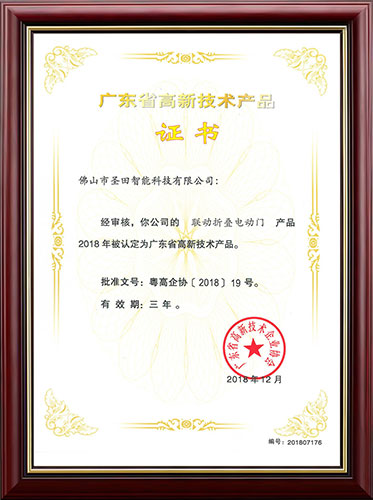 廣東省高新技術(shù)產(chǎn)品證書(shū)